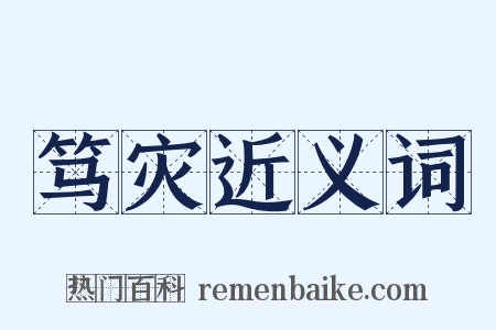 笃灾近义词是什么意思的图片
